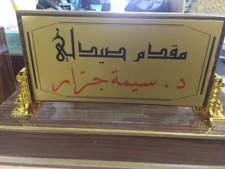 تهنئة لابنة العم الدكتورة سيمه جمال جرار بمناسبة ترقيتها الى رتبة مقدم